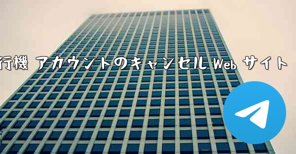 紙飛行機 アカウントのキャンセル Web サイト