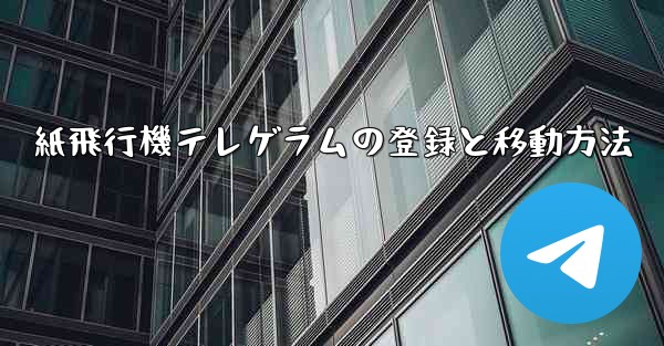 紙飛行機テレゲラムの登録と移動方法
