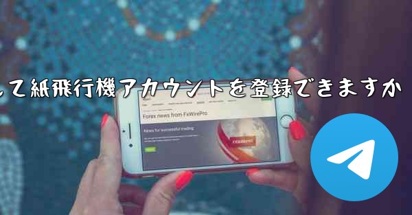 メールアドレスを使用して紙飛行機アカウントを登録できますか
