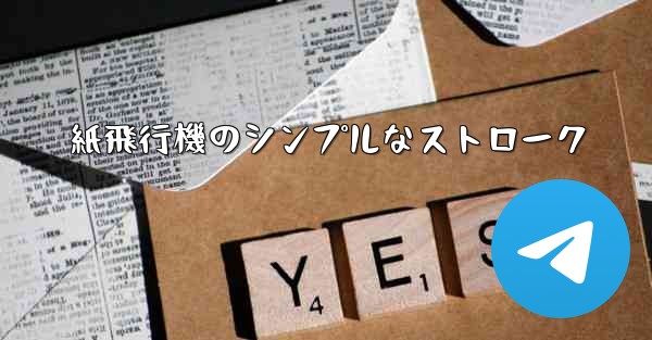 紙飛行機のシンプルなストローク