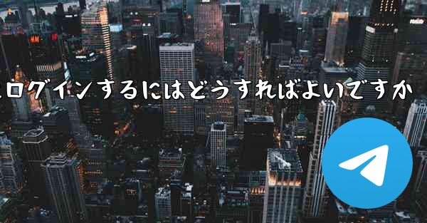 以前の携帯電話番号を使用していない場合Paper Plane にログインするにはどうすればよいですか