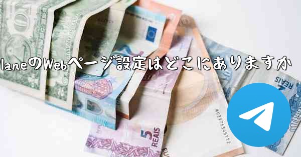 Paper PlaneのWebページ設定はどこにありますか