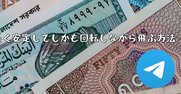 紙飛行機を折って遠くまで長く安定してしかも回転しながら飛ぶ方法
