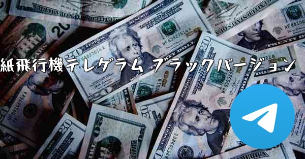 紙飛行機テレゲラム ブラックバージョン