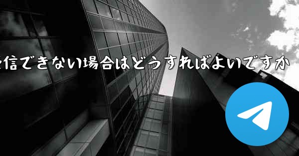 Paper Plane が認証テキスト メッセージを受信できない場合はどうすればよいですか