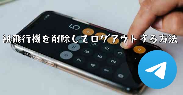 紙飛行機を削除してログアウトする方法