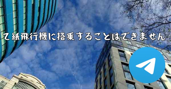 現で国内の携帯電話番号を使用して紙飛行機に搭乗することはできません