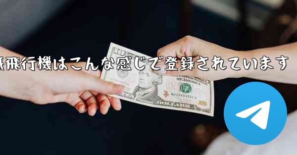 紙飛行機はこんな感じで登録されています