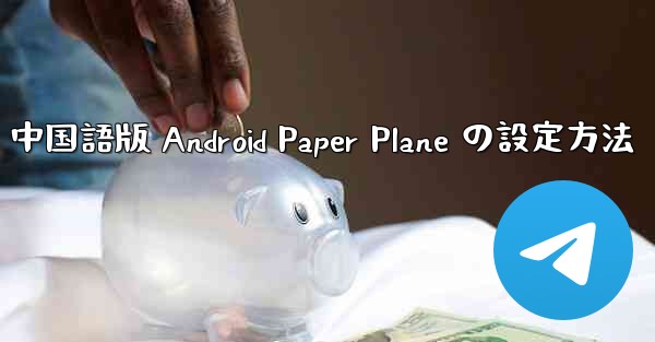 中国語版 Android Paper Plane の設定方法