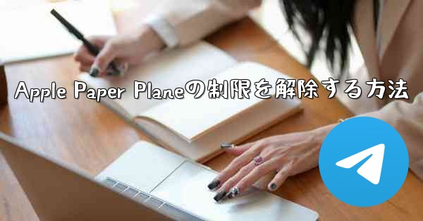 Apple Paper Planeの制限を解除する方法