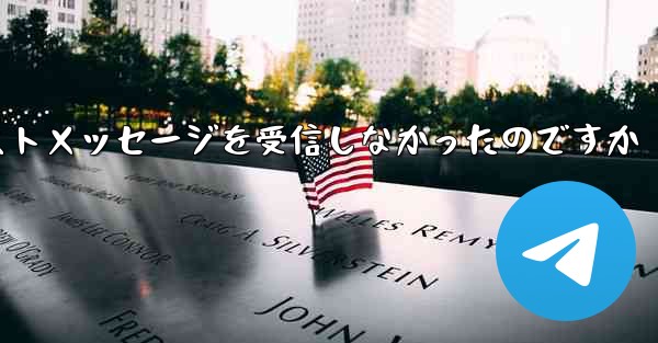なぜ紙飛行機はテキストメッセージを受信しなかったのですか