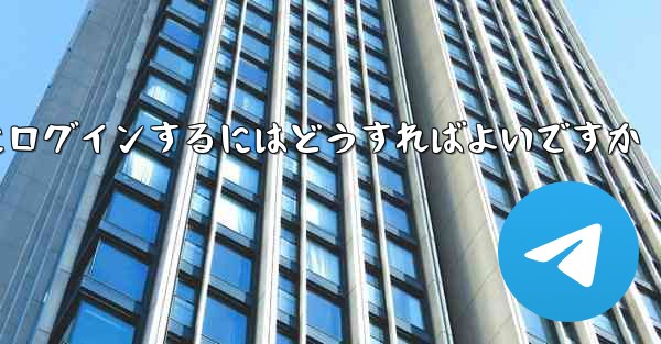 携帯電話番号なしで Paper Plane にログインするにはどうすればよいですか