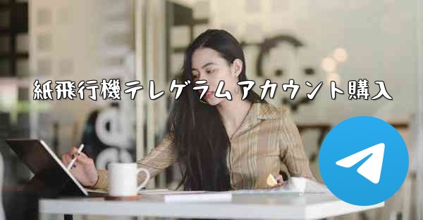 紙飛行機テレゲラムアカウント購入