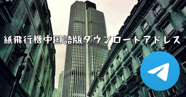 紙飛行機中国語版ダウンロードアドレス