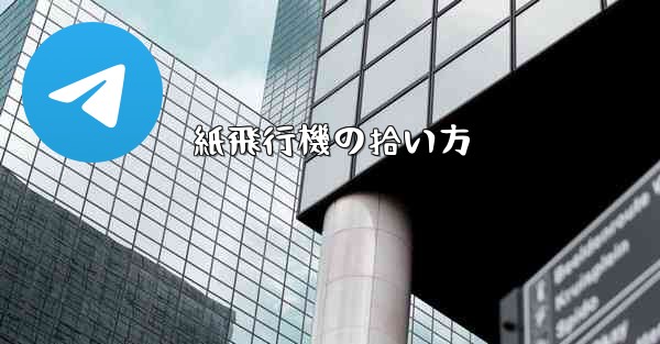 紙飛行機の拾い方