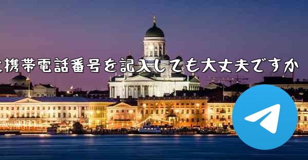 紙飛行機に気軽に携帯電話番号を記入しても大丈夫ですか