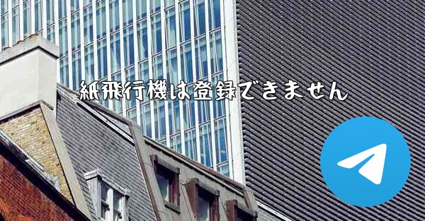 紙飛行機は登録できません