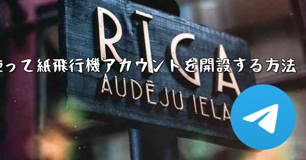 携帯電話番号を使って紙飛行機アカウントを開設する方法