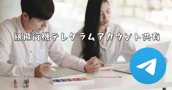 紙飛行機テレゲラムアカウント共有