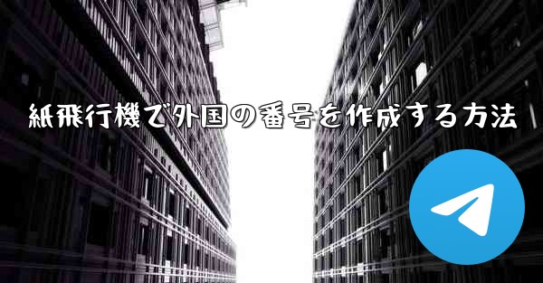 紙飛行機で外国の番号を作成する方法