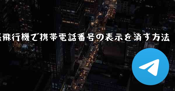 紙飛行機で携帯電話番号の表示を消す方法