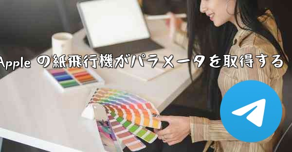 Apple の紙飛行機がパラメータを取得する