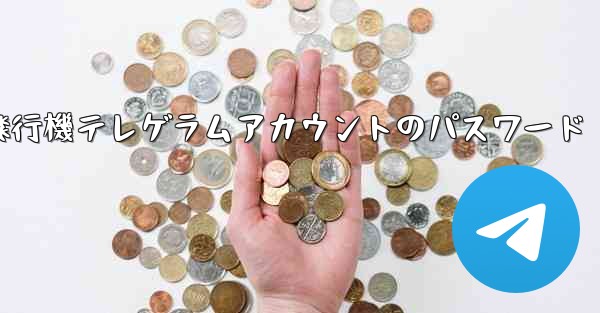 紙飛行機テレゲラムアカウントのパスワード