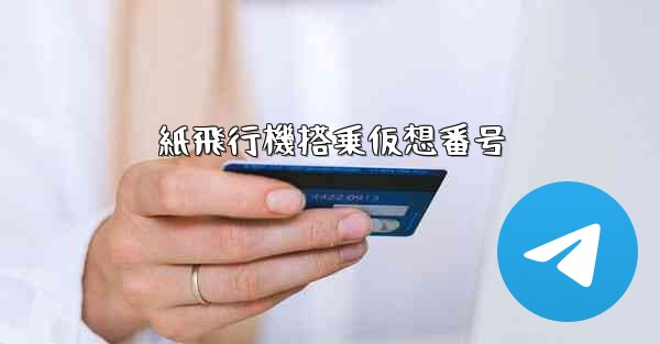 紙飛行機搭乗仮想番号