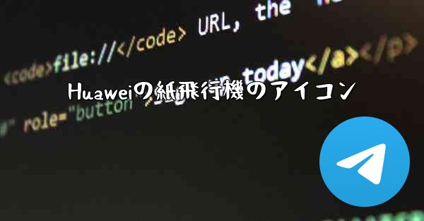 Huaweiの紙飛行機のアイコン