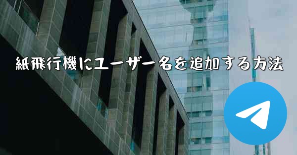 紙飛行機にユーザー名を追加する方法