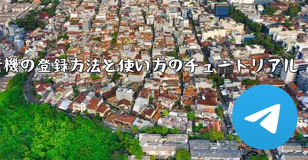 2020年 国産紙飛行機の登録方法と使い方のチュートリアル