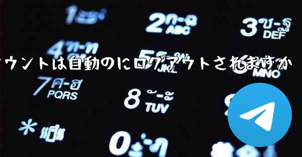 Paper Planeのテレゲラムアカウントは自動のにログアウトされますか