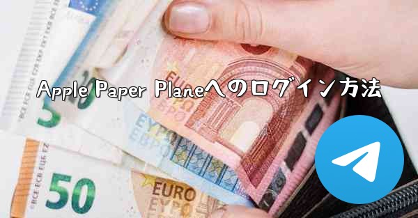 Apple Paper Planeへのログイン方法