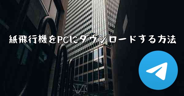 紙飛行機をPCにダウンロードする方法