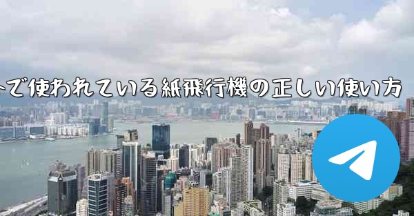 海外で使われている紙飛行機の正しい使い方