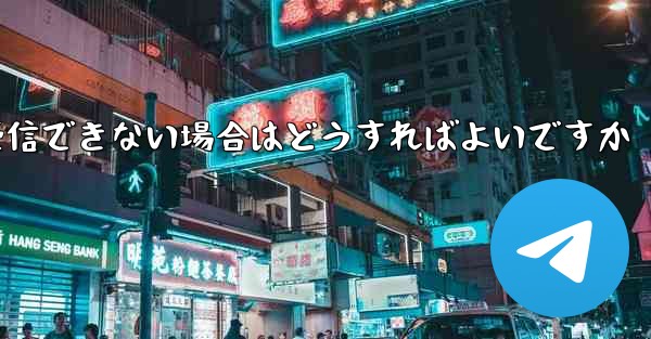 Paper Plane が Vivo で認証コードを受信できない場合はどうすればよいですか