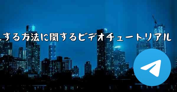 Paper Plane のアカウントをキャンセルする方法に関するビデオチュートリアル