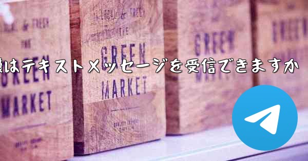 紙飛行機はテキストメッセージを受信できますか