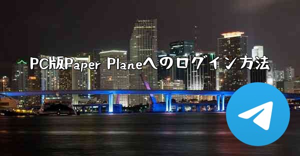 PC版Paper Planeへのログイン方法