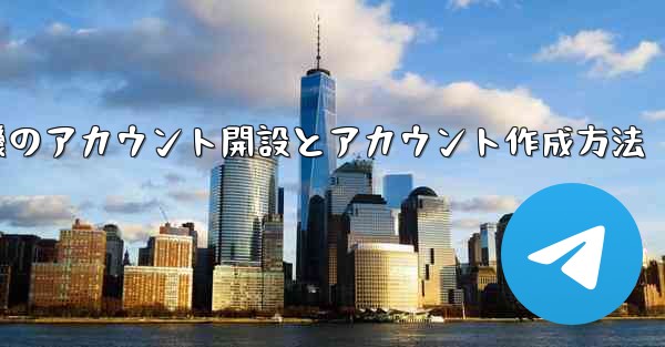 紙飛行機のアカウント開設とアカウント作成方法