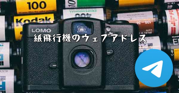 紙飛行機のウェブアドレス