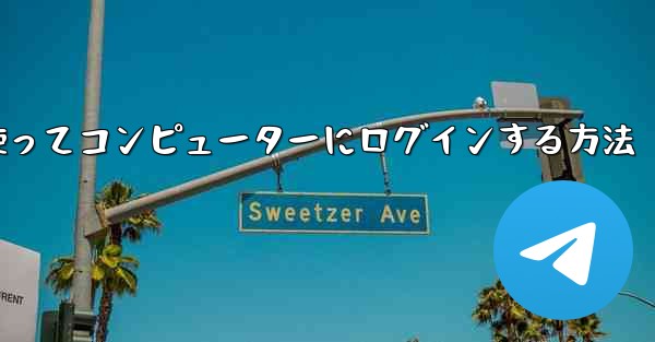 紙飛行機を使ってコンピューターにログインする方法