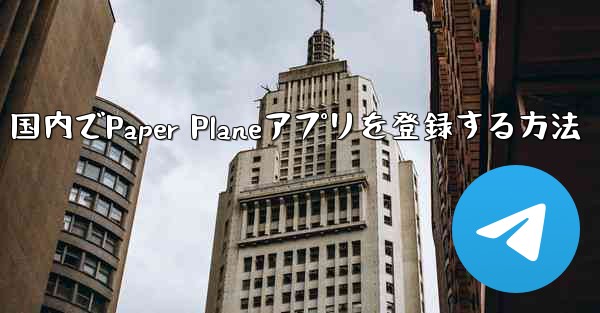 国内でPaper Planeアプリを登録する方法