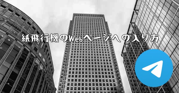 紙飛行機のWebページへの入り方
