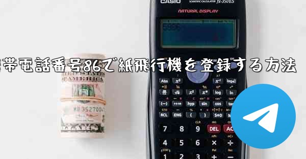 携帯電話番号86で紙飛行機を登録する方法