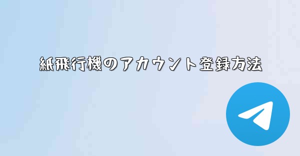 紙飛行機のアカウント登録方法