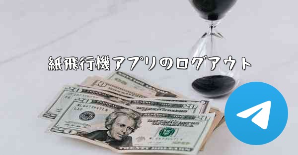 紙飛行機アプリのログアウト