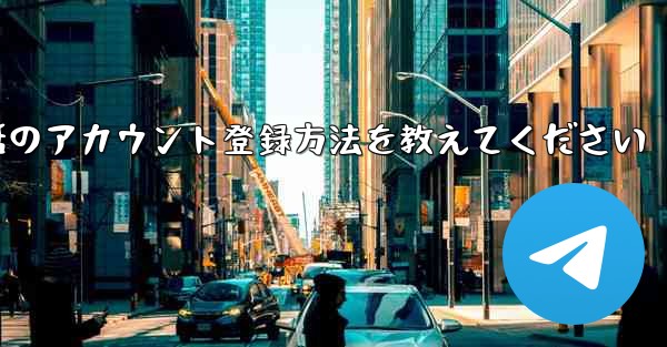 Paper Plane携帯電話のアカウント登録方法を教えてください