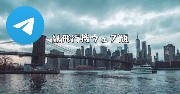 紙飛行機ウェブ版