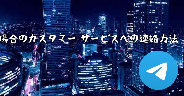 Paper Plane の携帯電話番号がブロックされている場合のカスタマー サービスへの連絡方法